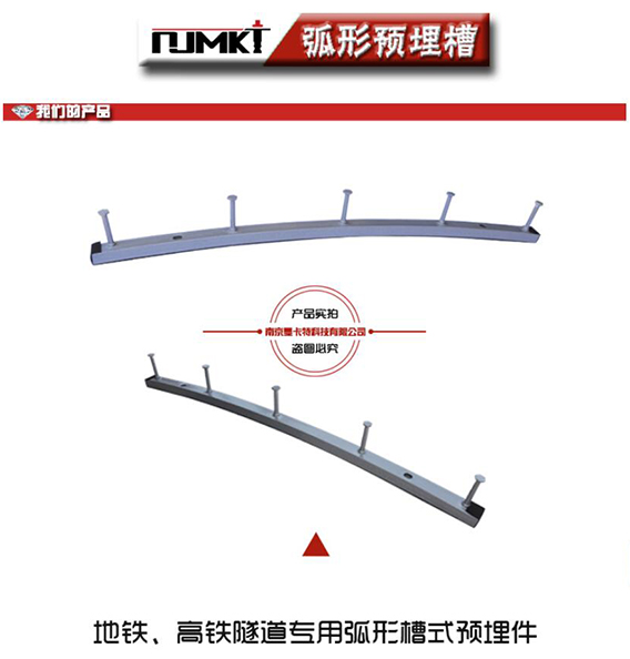 地鐵、高鐵隧道專用的弧形預(yù)埋槽道