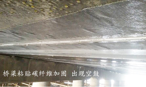 利用碳纖維布進行建筑加固時，為什么會出現(xiàn)“空鼓”現(xiàn)象？