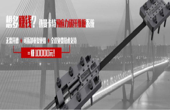 曼卡特預(yù)應(yīng)力碳纖維板系統(tǒng)，無(wú)需開槽+重復(fù)利用=直賺10000元