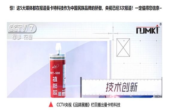 3次獲得CCTV展播的曼卡特植筋膠，能獲得你的一次青睞嗎？