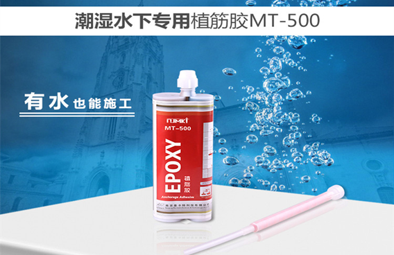 曼卡特水下植筋膠，有水也能施工！