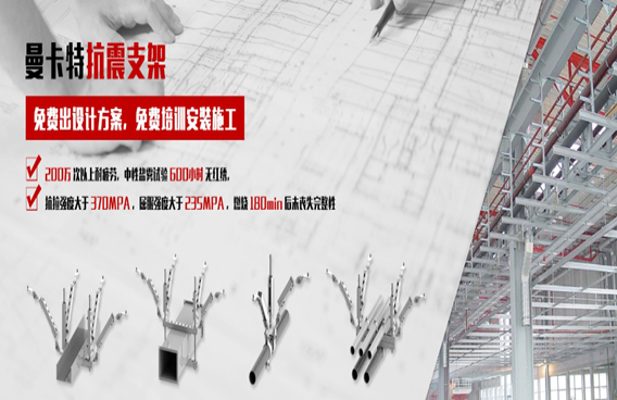抗震支架不懂怎么選？找曼卡特就對(duì)了！