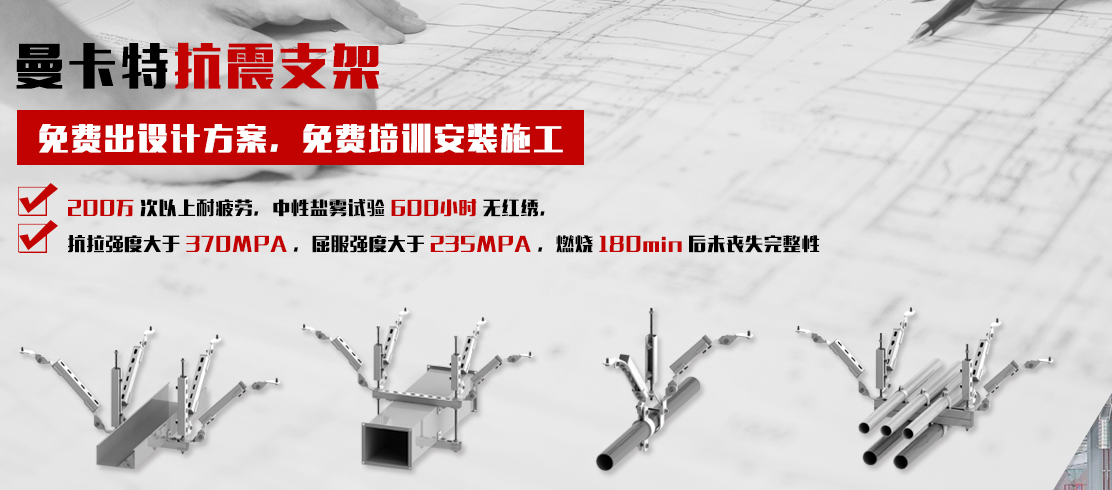 曼卡特抗震支架，一站式貼心服務(wù)！