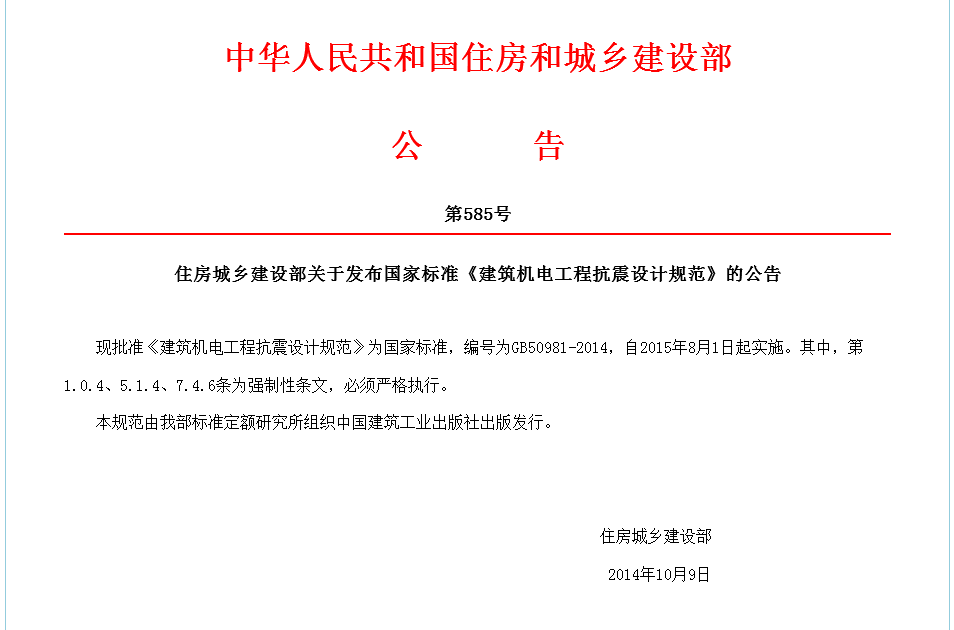 GB 50981-2014 《建筑機電工程抗震設(shè)計規(guī)范》