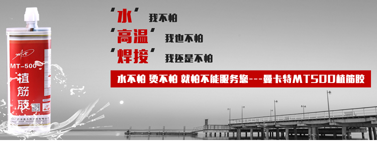 曼卡特植筋膠強度高，值得信賴