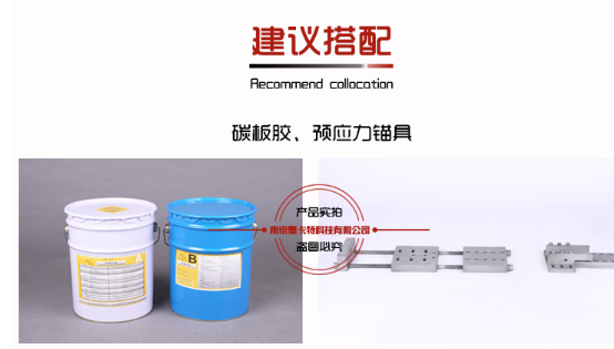 搭檔曼卡特碳板膠、預(yù)應(yīng)力錨具，效果更好！