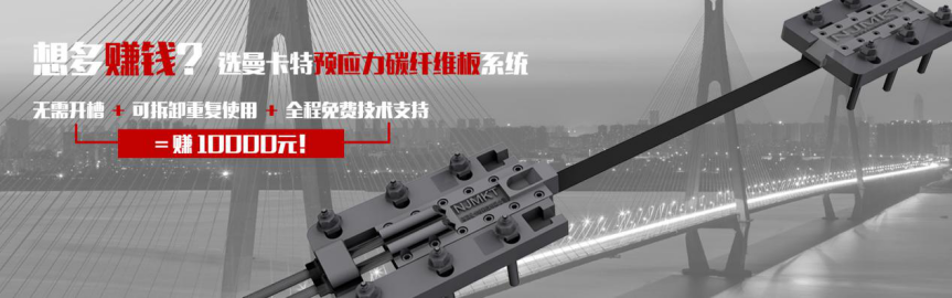 曼卡特預(yù)應(yīng)力碳纖維板系統(tǒng)無需開槽，可拆卸重復(fù)使用