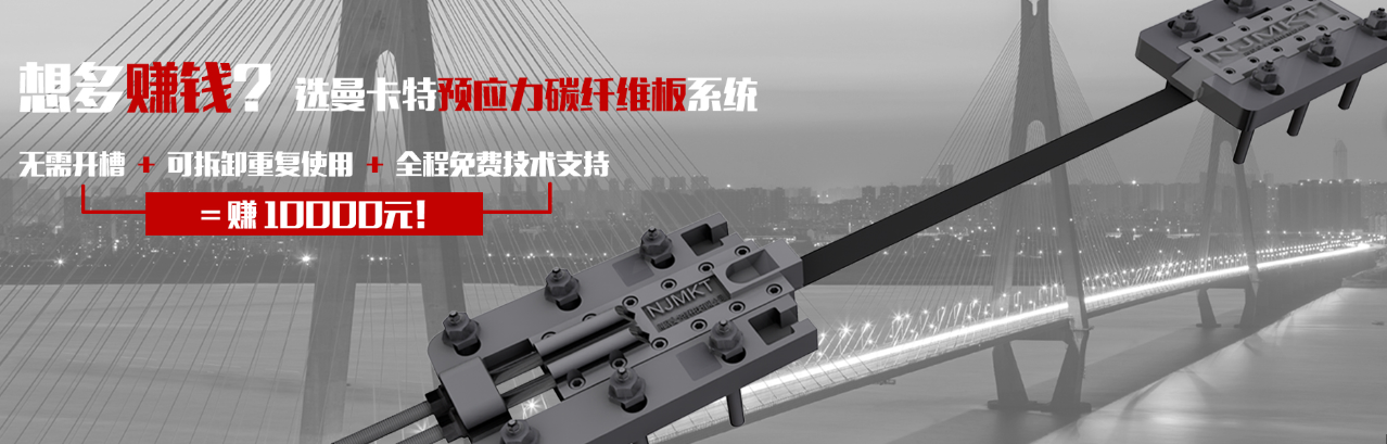 選曼卡特預(yù)應(yīng)力碳纖維板系統(tǒng)！可重復(fù)使用！