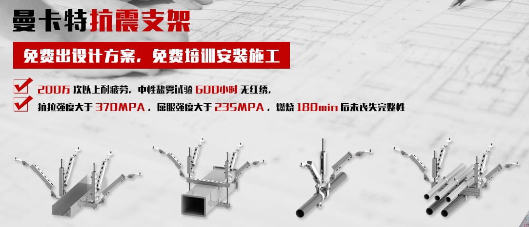 曼卡特抗震支架，讓您施工無憂！