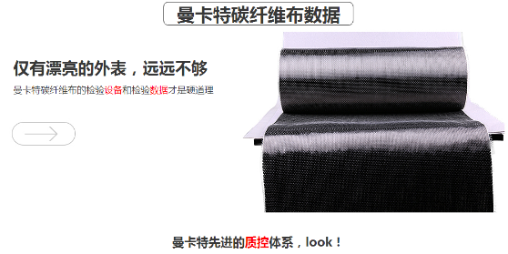 曼卡特碳纖維布，抗拉強(qiáng)度超過4400MPA！ 