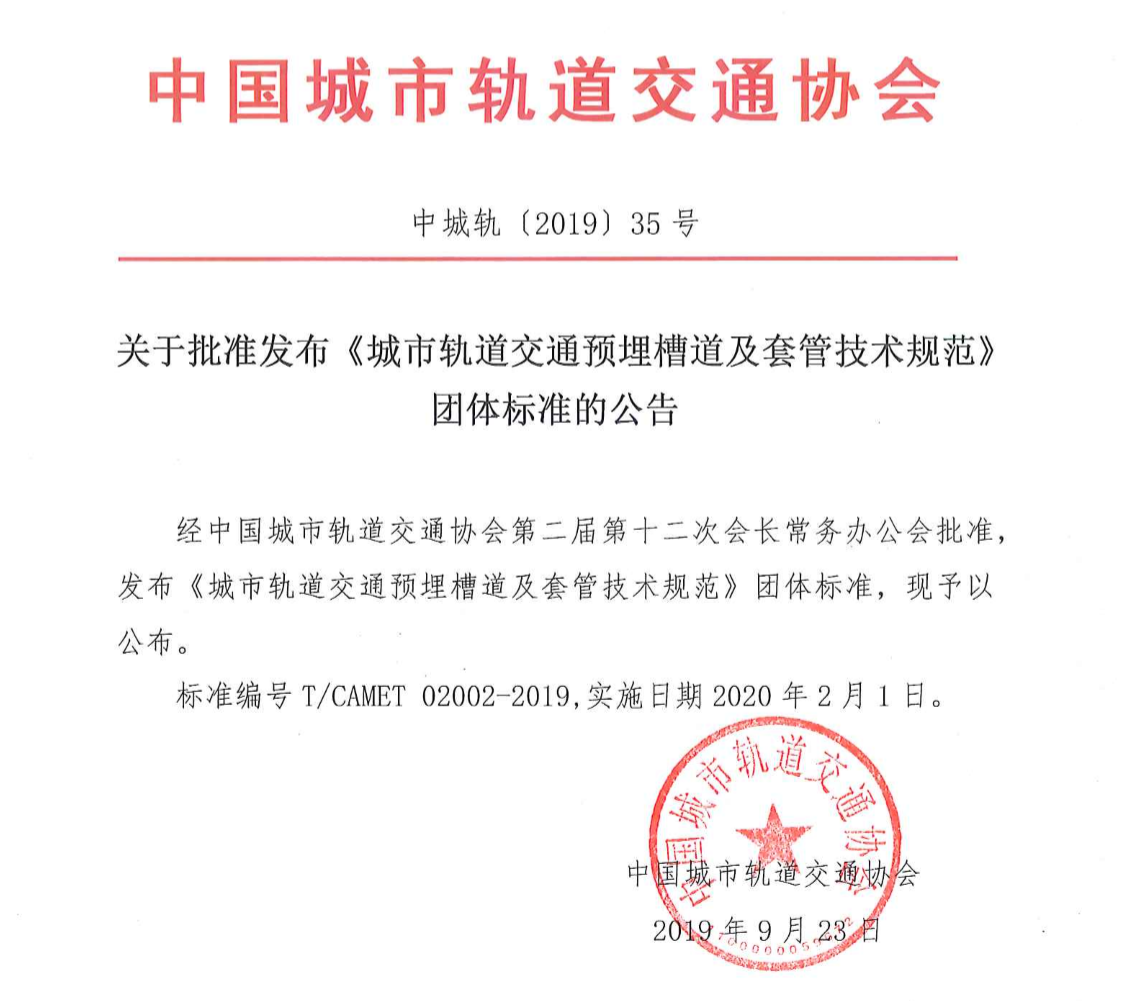 《城市軌道交通預(yù)埋槽道及套管技術(shù)規(guī)范》有什么要點(diǎn)？