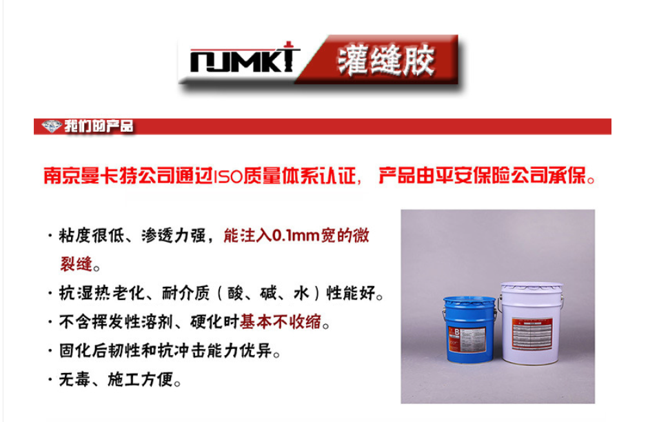 曼卡特灌縫膠能注入0.1mm寬的微小裂縫！抗?jié)駸?、抗老化、耐酸堿！