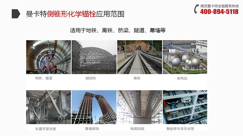 曼卡特倒錐形化學(xué)錨栓在地鐵、高鐵、橋梁、隧道、幕墻中廣泛使用