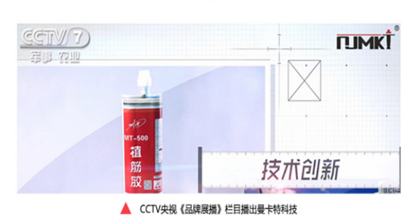 央視《品牌展播》欄目3次報(bào)道曼卡特植筋膠，口碑有保障！