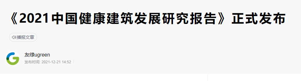 碳纖維布加固｜《2021年中國(guó)健康建筑發(fā)展研究報(bào)告》發(fā)布！