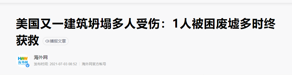 碳纖維布加固｜美國(guó)某一建筑突然坍塌導(dǎo)致多人受傷！