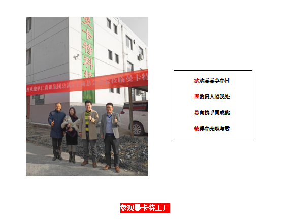 單仁行，同遠(yuǎn)行 南京曼卡特?zé)崃覛g迎張高峰先生蒞臨參觀指導(dǎo)