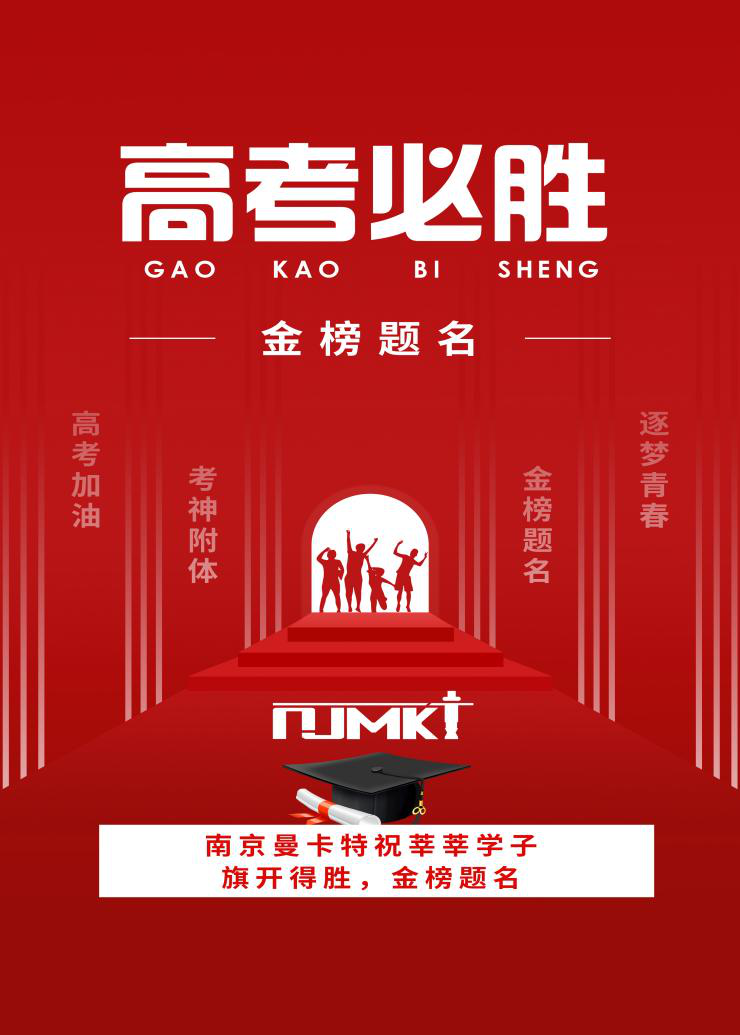 【今日高考】南京曼卡特祝學(xué)子們金榜題名，旗開(kāi)得勝！——校園建筑安全由碳纖維布來(lái)保障