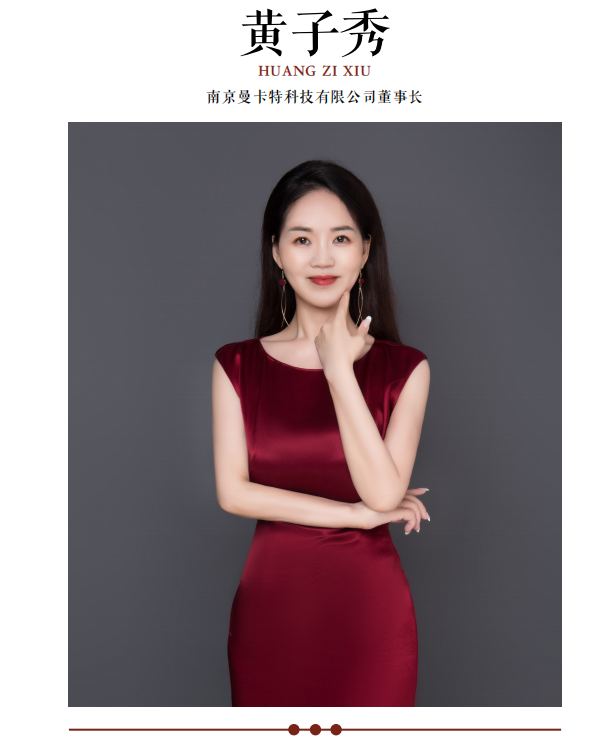 攻堅克難惟實干 ，匠心智造闊步行——訪南京曼卡特科技有限公司董事長黃子秀