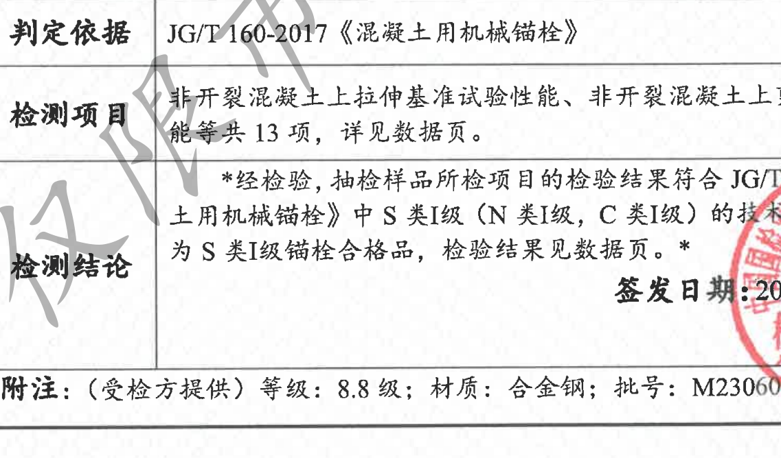 南京曼卡特后擴(kuò)底錨栓通過S級錨栓認(rèn)證