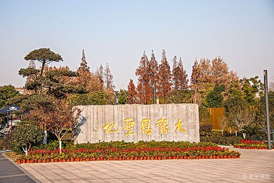 南京大報恩寺石碑，歷史的見證，采用了南京曼卡特預(yù)應(yīng)力碳纖維布錨具系統(tǒng)進行防護。