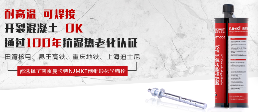 為什么越來越多的核電站使用MT-500植筋膠？