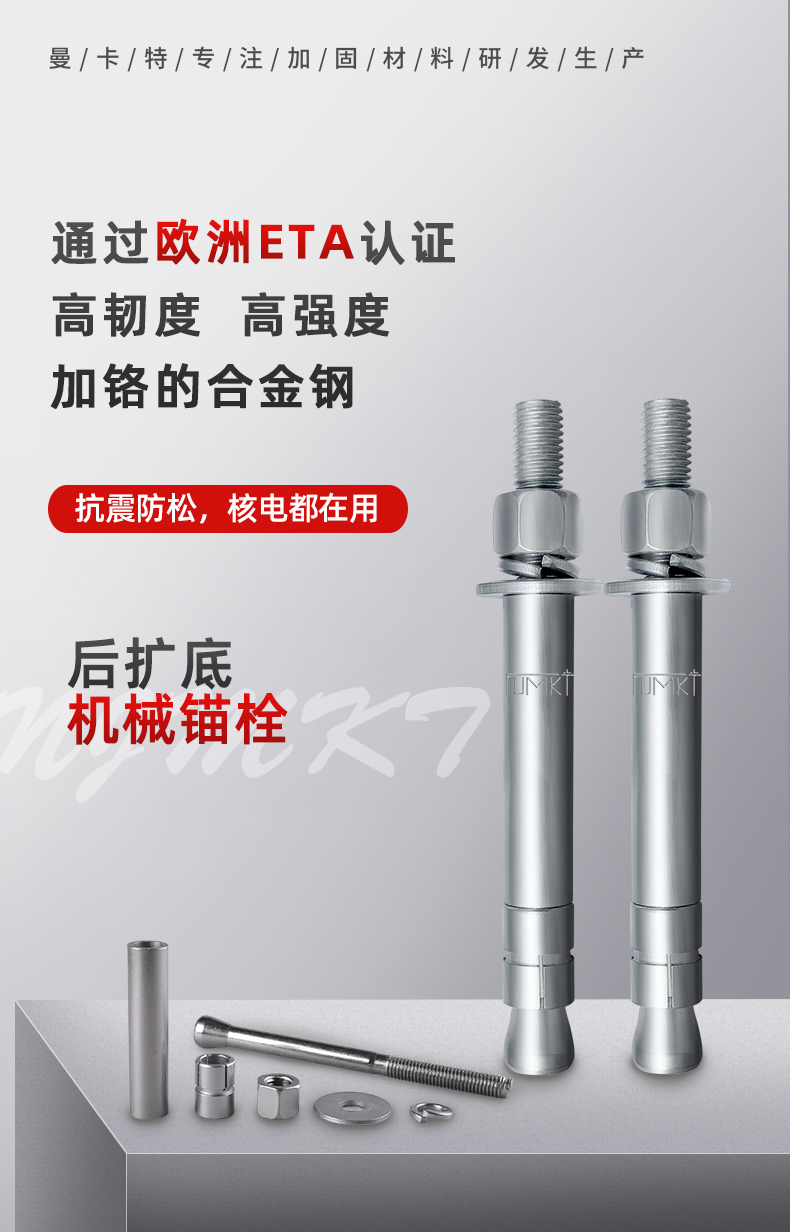 曼卡特擴底錨栓
