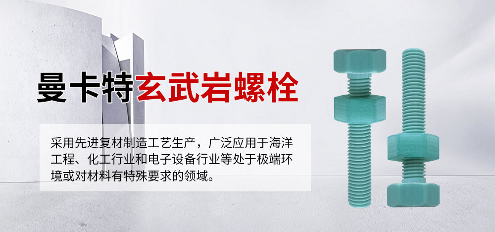 曼卡特玄武巖螺栓突破材料極限、輕質(zhì)高強、耐久抗蝕