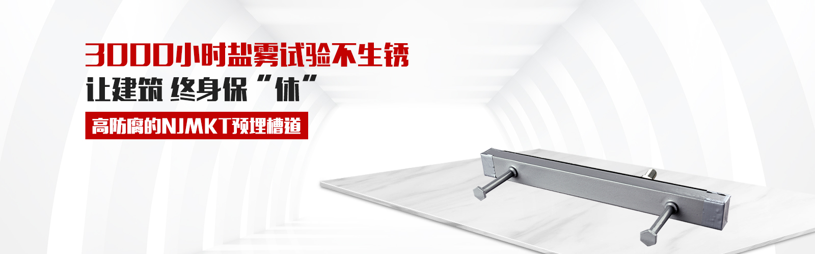 預(yù)埋槽道，就選曼卡特牌，高防腐3000小時鹽霧試驗不生銹，還有中國平安承保，讓終身保修從此“休”