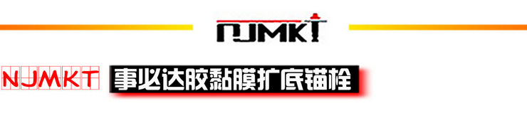 曼卡特NJMKT膠粘模擴(kuò)底錨栓/螺栓廠家直銷有抗震耐疲勞等報告