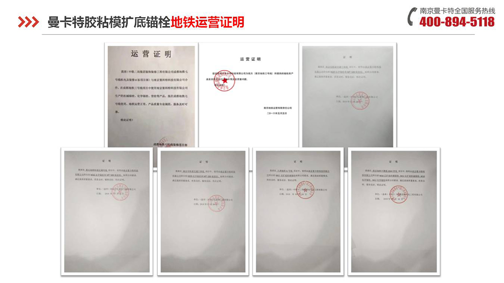膠粘擴(kuò)底錨栓_16_曼卡特膠粘擴(kuò)底錨栓地鐵運(yùn)營(yíng)證明