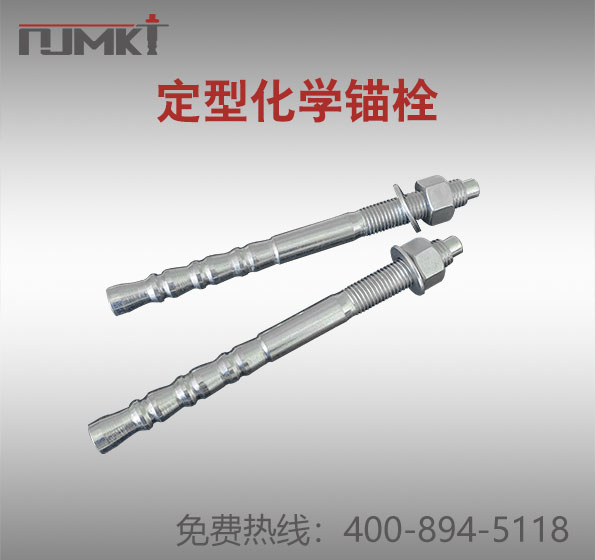 定型化學(xué)錨栓