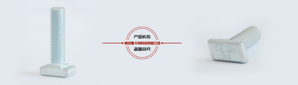 地下管廊t型槽用螺栓產(chǎn)品實(shí)拍