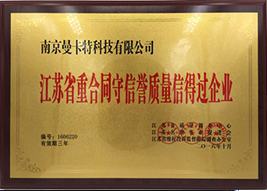 重合同守信譽(yù)質(zhì)量信得過企業(yè)